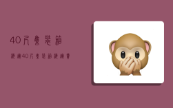 40尺集装箱海运,40尺集装箱海运费