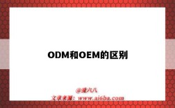 ODM和OEM的区别（odm和oem的区别是什么意思）
