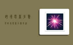 跨境电商步惊云,跨境电商步惊云杯