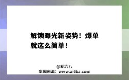 解锁曝光新姿势！爆单就这么简单！