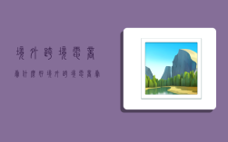 境外跨境电商卖什么好,境外跨境电商卖什么好卖