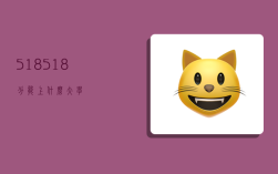 518,518分能上什么大学