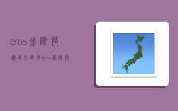 ems国际快递境外邮件,ems国际快递境外邮件查询