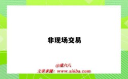非现场交易