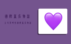 国际著名物流公司有哪些,国际著名物流公司有哪些公司