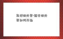 怎样做外贸-新手做外贸如何开始