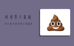 跨境电子商务是什么的,跨境电子商务是什么的产物