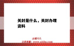 关封是什么，关封办理资料（关封怎么办理）