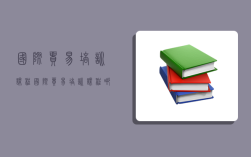 国际贸易培训课程,国际贸易培训课程哪个机构好