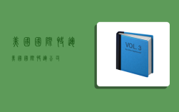 美国国际快运,美国国际快运公司