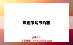 政府采购节约额