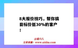 8大报价技巧，帮你搞目标价低30%的客户！