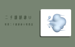 二手机械进口报关,二手机械进口报关流程