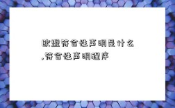 欧盟符合性声明是什么,符合性声明程序