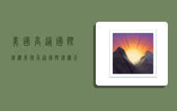 美国高通国际速递,美国高通国际速递查询