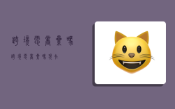 跨境电商累吗,跨境电商累吗现在