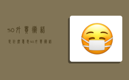 s/o外贸术语是什么意思,s/o外贸术语是什么意思是干嘛的