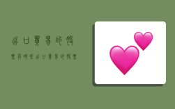 出口贸易的股票有哪些,出口贸易的股票有哪些龙头