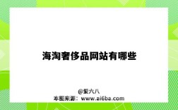 海淘奢侈品网站有哪些（奢侈品海淘哪个网站好）