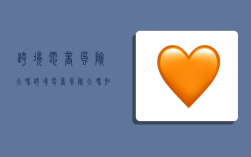 跨境电商风险大吗,跨境电商风险大吗知乎