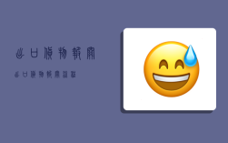 出口货物报关,出口货物报关流程