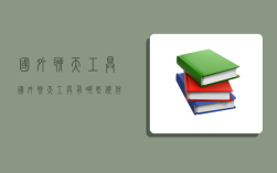 国外聊天工具,国外聊天工具有哪些软件