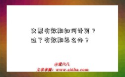 支票有效期如何计算？过了有效期怎么办？