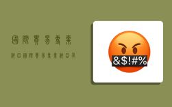 国际贸易专业科目,国际贸易专业科目有哪些