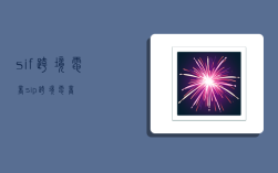 sif跨境电商,sip跨境电商