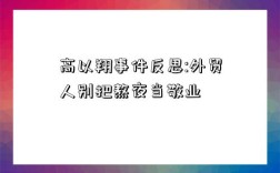 高以翔事件反思:外贸人别把熬夜当敬业