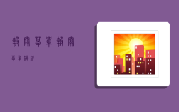 报关草单,报关草单模板