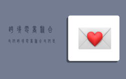 跨境电商聚合支付,跨境电商聚合支付是什么