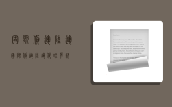 国际货运陆运,国际货运陆运代理英语