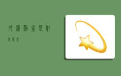 外汇点差是什么意思？