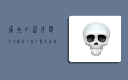 广东外语外贸大学,广东外语外贸大学自考招生官网