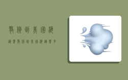 散货到美国海运费,散货到美国海运费多少钱每方?