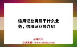 信用证业务属于什么业务，信用证业务介绍（什么是信用证业务）