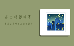 出口退税的贸易方式有哪些,出口退税的贸易方式有哪些类型