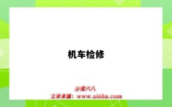 机车检修