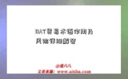 DAT贸易术语作用及风险详细解答