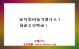 银行询证函包括什么？要点又有那些？