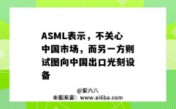 ASML表示，不关心中国市场，而另一方则试图向中国出口光刻设备