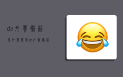 d/a外贸术语是什么意思,d/p外贸术语是什么意思