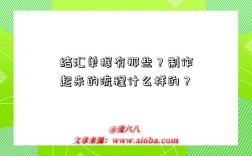 结汇单据有那些？制作起来的流程什么样的？