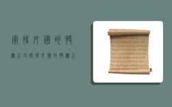寄往外国的快递公司,寄往外国的快递公司有哪些