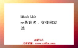 Black Lister是什么，有哪些功能