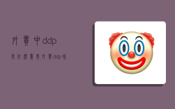 外贸中ddp是什么意思,外贸ddp和ddu