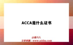 ACCA是什么证书（acca是什么证书含金量怎么样）