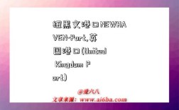 纽黑文港口NEWHAVEN-Port,英国港口(United Kingdom Port)