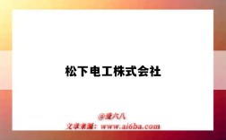 松下电工株式会社（松下电工株式会社创业50周年纪念）